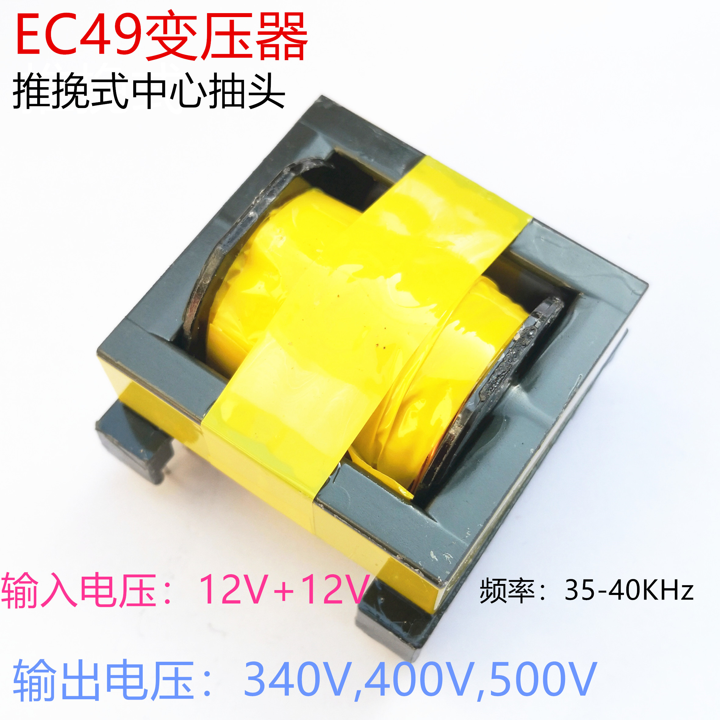 EC49 transformer 600W high frequency transformer 12v boost 340V400V500V for inverter