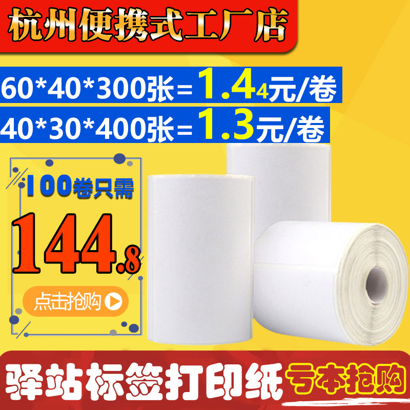 60*40*30 Thermal three-proof self-adhesive sticker Station label printing paper Portable express supermarket storage paper
