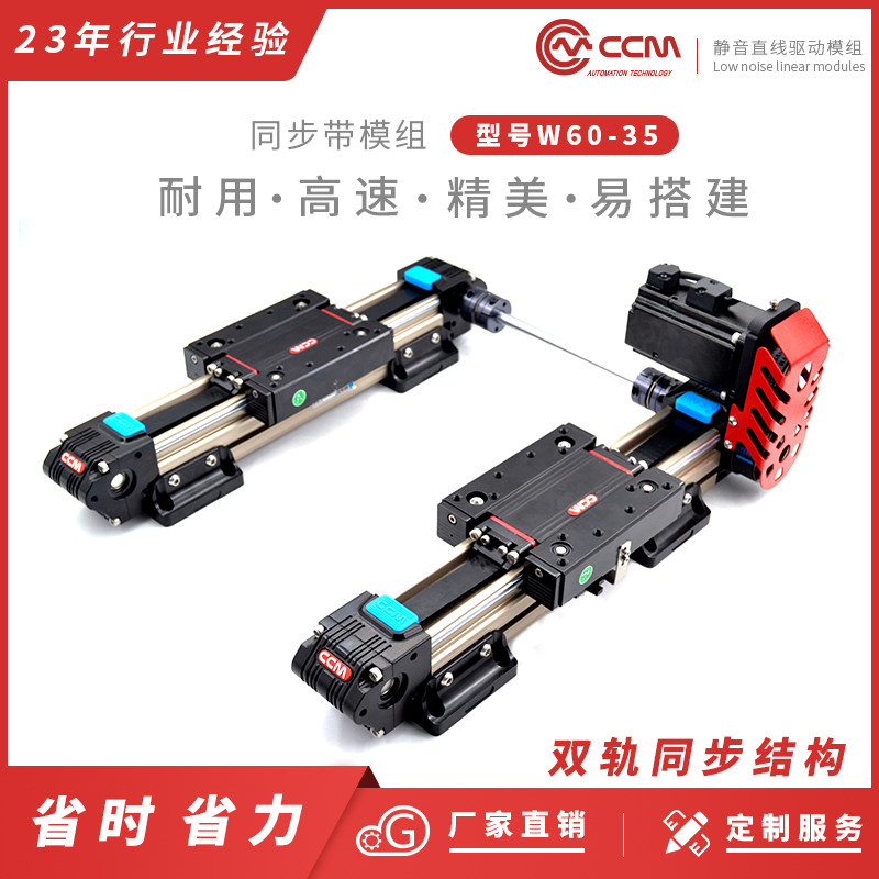 CCMw60一维双轨同步线性皮带伺服导轨自动调节往复滑台推拉送料用