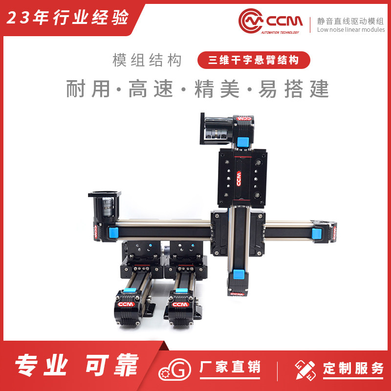 CCM十字滑台微型精密机械手悬臂高速XYZ三轴电动同步带导轨模组
