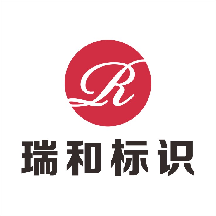 瑞和标识企业店