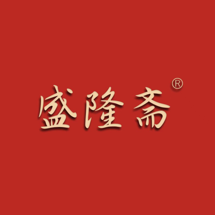 盛隆斋工厂店的LOGO