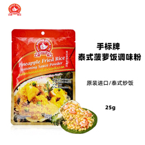 Hand brand Thai pineapple fried rice seasoning powder Curry fried rice Thai imported spices and spices 25g