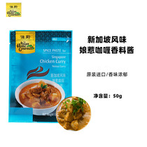 Jiachu Brand Singapore style Nonya Curry Spice Sauce (slightly spicy)Curry chicken 50g