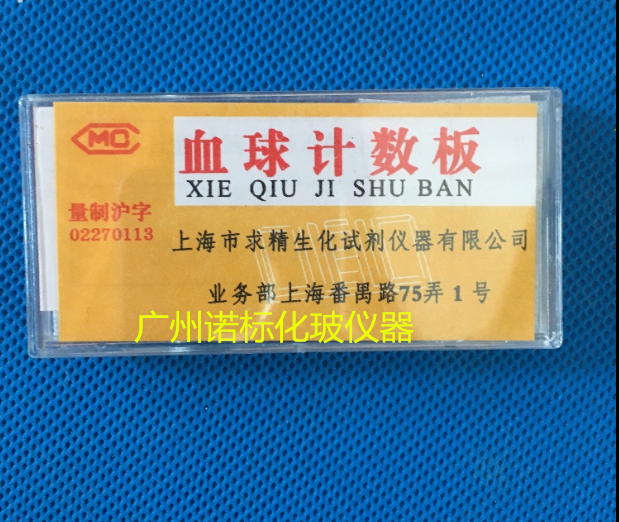 上海 血球计数板 血细胞计数板  帆船牌血盖片