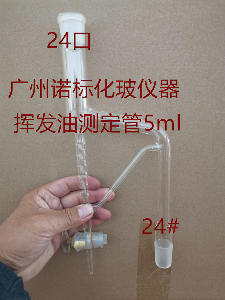 1788挥发油测定仪器 挥发油量管5/10ml挥发油接收管24#-实验室用