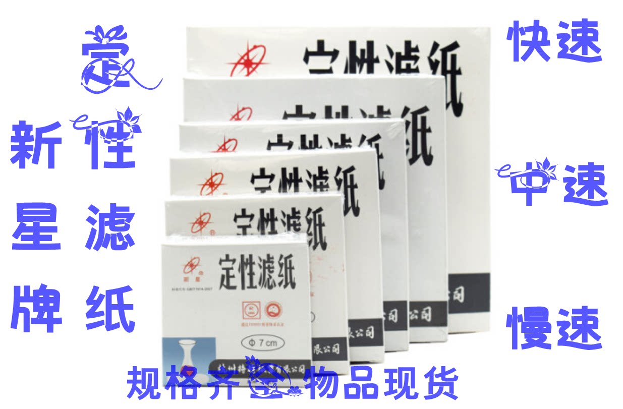 杭州新星定性滤纸7  9 11 12.5  15 18cm过滤纸中速快中慢速60*60