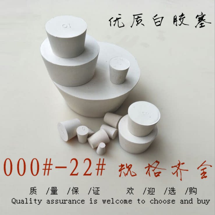 白胶塞 7# 橡胶塞7号 试管塞 上37mm下直径29mm 高30mm 烧瓶塞