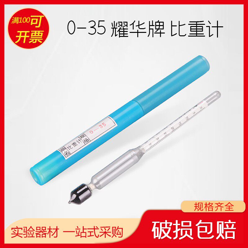 包邮耀华比重计0-35 米浆凉皮肠粉河粉制作用波美浓度计卤水汁计
