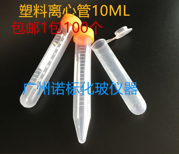 塑料离心管5/10ml/15ml带刻度圆底尖底螺口带盖实验室用离心试管