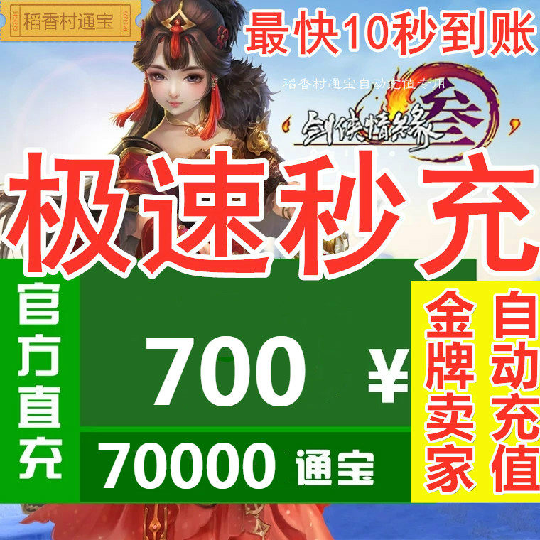 Kingsoft One Card 700 yuan Swordsman Love 3 Swords Three Swords Net 3 Links Baojian Net Three Links Bao 70000 Automatic Recharge