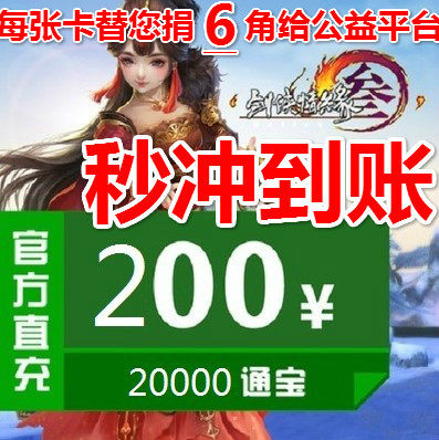 Kingsoft Card 200 yuan Swordsman Love 3 Sword Net 3 Sword Three Sword Net Three 20000 Tongbao Automatic recharge