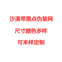 Desert with black spots shading net decorative net double-layer thickened J-net shading net sunscreen net decorative shielding net