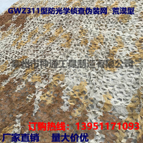 GWZ311 anti-optical reconnaissance camouflage barrier (desert type) GWZ311 anti-optical pseudo-mount net