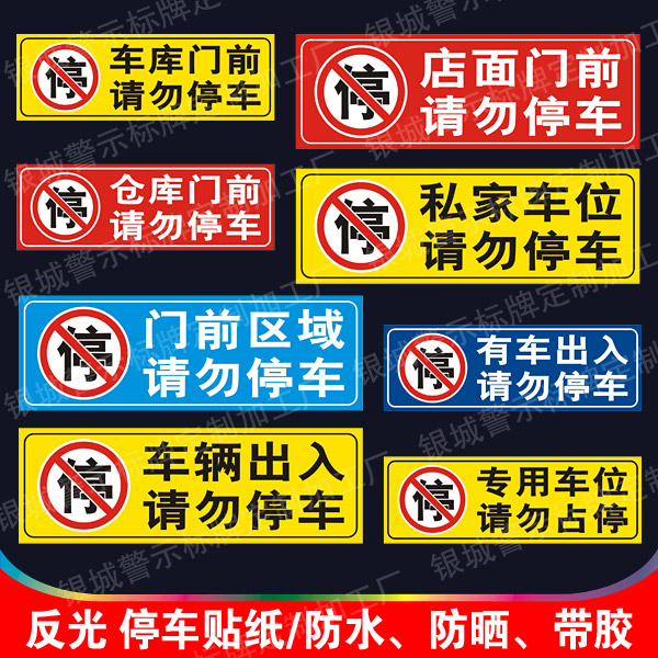 门前区域请勿停车私家车位禁止停车反光贴纸仓库门前有车出入车辆