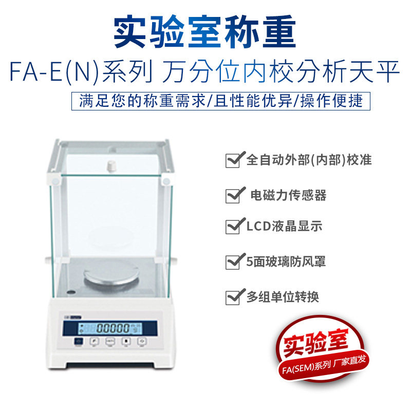 幸运FA-E系列万分位内校分析天平FA1004E/FA1104E/FA1204E