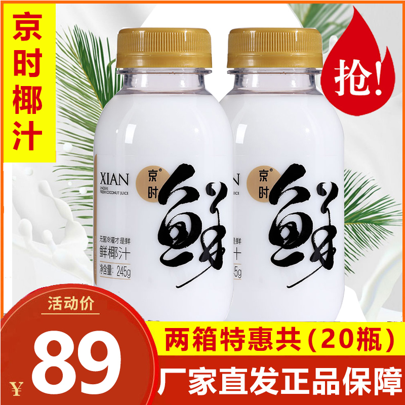 Beijing time Fresh coconut juice 245g * 20 bottled net red drinks raw juice Coconut Juice Whole Box Fresh coconut milk Coconut Juice
