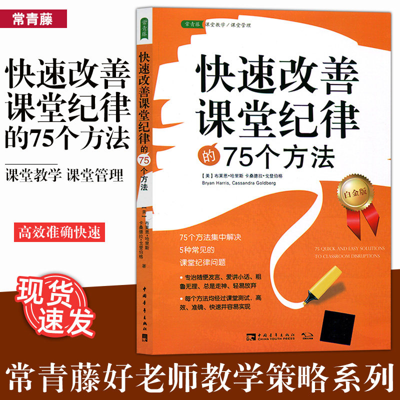 Genuine 75 Ways to Quickly Improve Classroom Discipline Ivy League Good Teacher Teaching Strategy Series China Youth Publishing House QN Big Vision