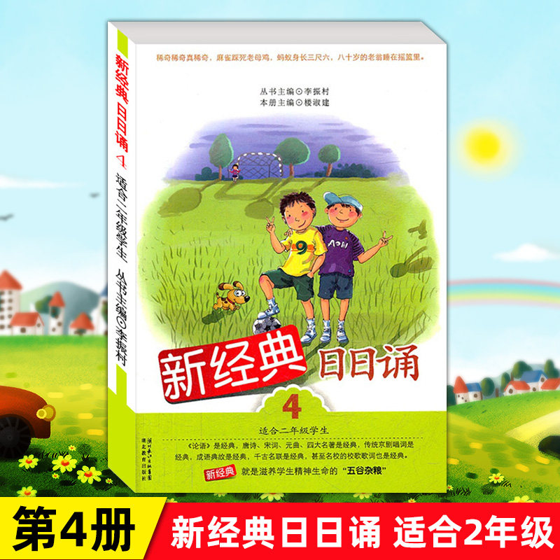 New Classic Day recited the 4 album suitable for sophomore students Li Zhencun Hubei Education Press 130g Great View