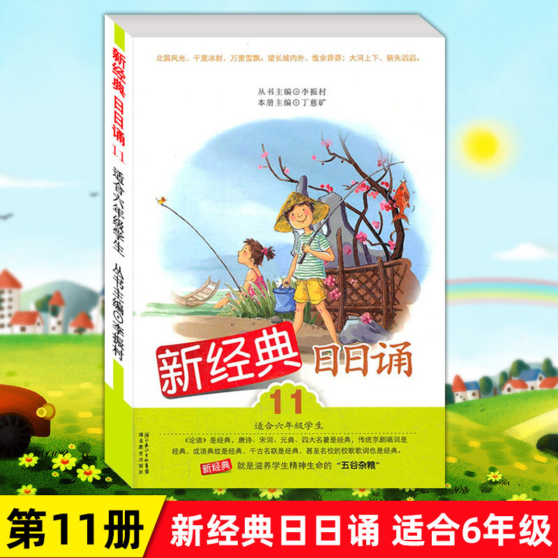 New classic daily recitation Volume 11 suitable for sixth grade students to recite daily 6-12-year-old children's mother tongue recitation Chinese book reading primary school Chinese extracurricular book reading enlightenment training guide book Li