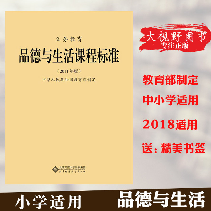 New class standard compulsory education Character and life course Standard 2011 Edition Ministry of Education Development of Beijing Normal University Press 50g Great Horizon BS