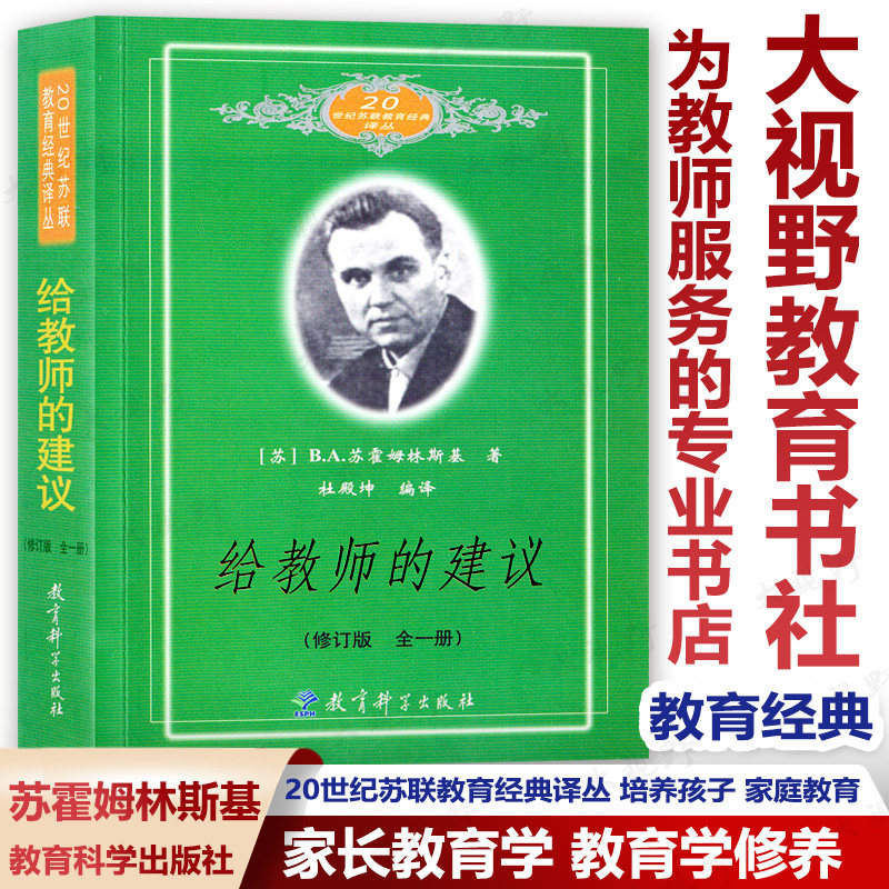 Genuine Suggestions for Teachers Revised Edition Sukhomlinsky Educational Theory Teacher Education Teachers' Books Educational Thought and Educational Practice Educational Classics Educational Science