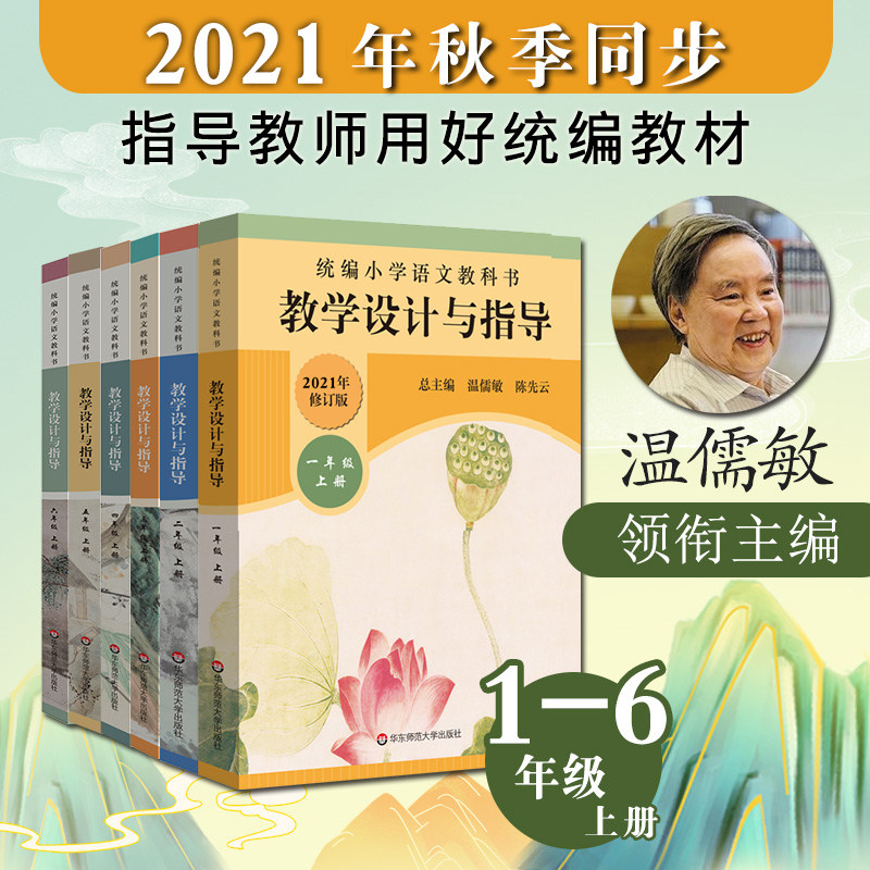 One 23 45 6th grade Book of books 6 Bensets Teaching Design and Guidance System Primary School Language Textbooks Primary School Primary School Primary School Primary School Classics Classroom Teaching cases Wenru Min Chen First Cloud Interpretation of the Genuine HS