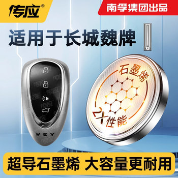 Suitable for Great Wall Wey Brand Mocha Latte Macchiato Vv5 Vv6 Vv6P8 New Energy 18 19 20 New and Old Models Wey Car Key Cr2032 Nanfu Special Button Cell Battery