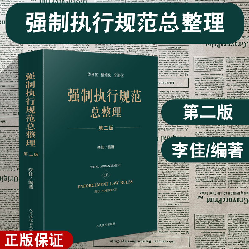 Authentic 2024 New Book: Comprehensive Compilation of Enforcement Provisions, Second Edition, Compiled by Li Jia. Regulatory Documents, Guiding Cases, Solutions to Enforcement Challenges, Annotations on Enforcement Provisions, Published by the People's Courts Press