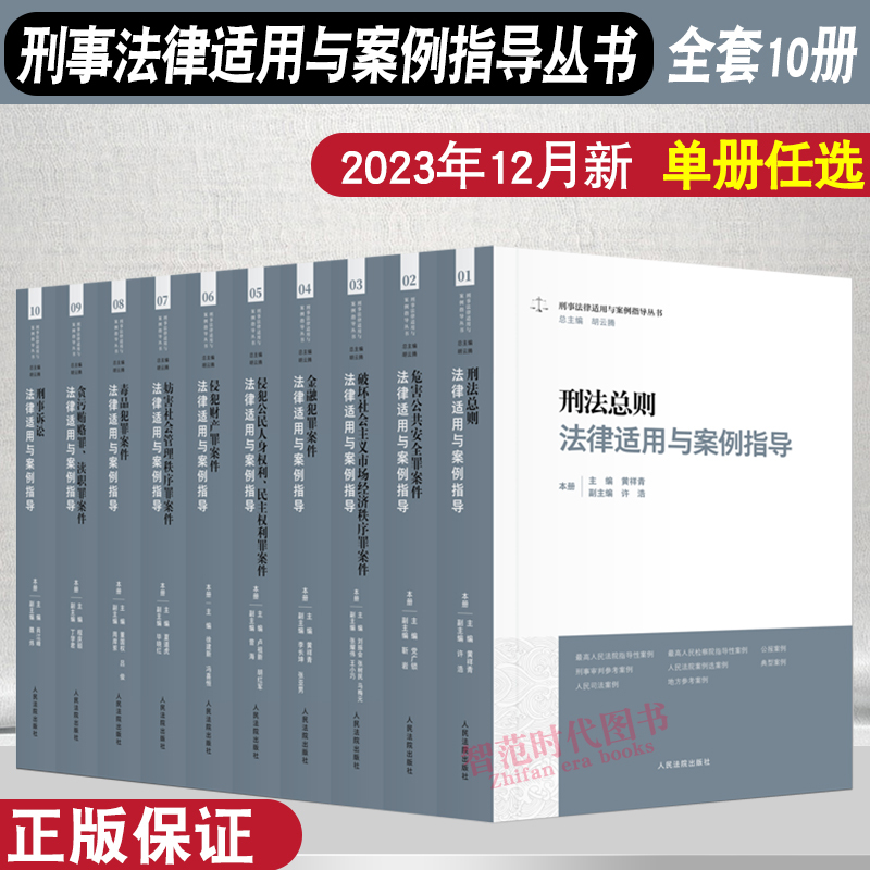 Authentic 10-Book Set: Criminal Law Application and Case Guidance Series by Hu Yunteng - Criminal Procedure, Financial Crimes, Drug Crimes, Property Crimes, Corruption, Bribery, and Other Criminal Cases Trial Practice Books - People's Courts