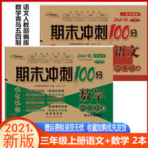 2021 Autumn end-of-term sprint 100 points Primary School Language Department editor teaching version Mathematics 3 Third grade book Qingdao version May Fourth system synchronous test paper test 68 elite schools unit review Mid-term end-of-term simulation