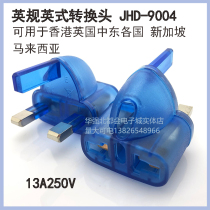 Hong Kong power socket British standard conversion plug JHD-9004 UK Hong Kong Middle East countries Singapore