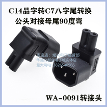 Pin-shaped plug to socket C14 to C7 power adapter three-plug turn-two-plug elbow WA-0091