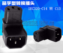 IEC320-C14 to C13 character type adapter plug wall hanging wall LCD TV special upper bending character plug