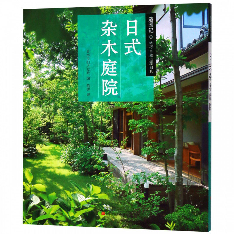 🌿日式杂木庭院的秘密武器！打造自然风庭院的终极指南📚-家居装修书籍-淘宝好物网