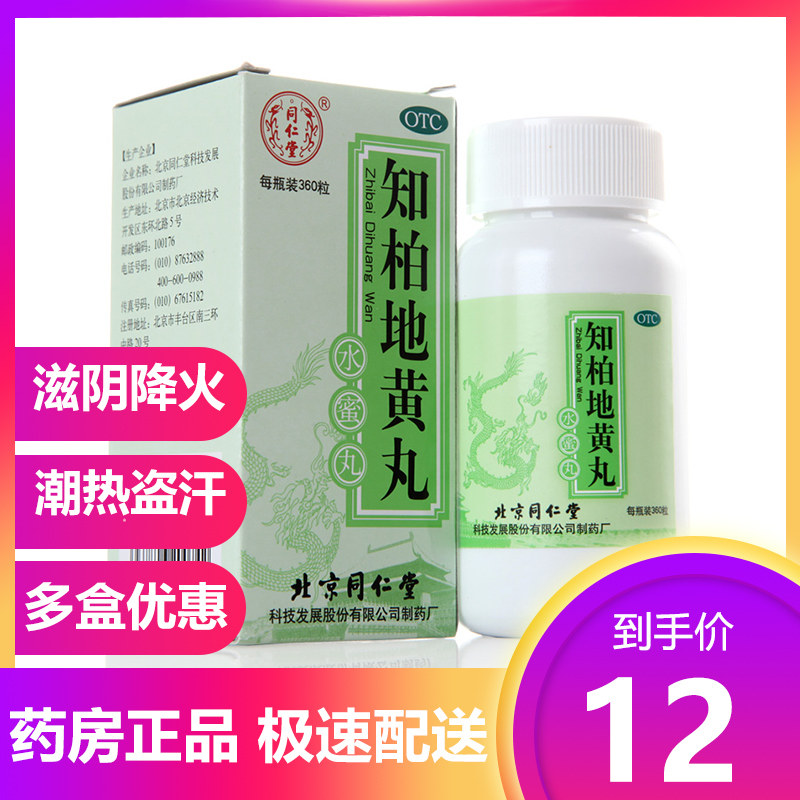 (As low as 12 yuan per box) Tongrentang Zhibai Dihuang Pills 360 capsules to nourish the kidney, nourish yin and reduce fire