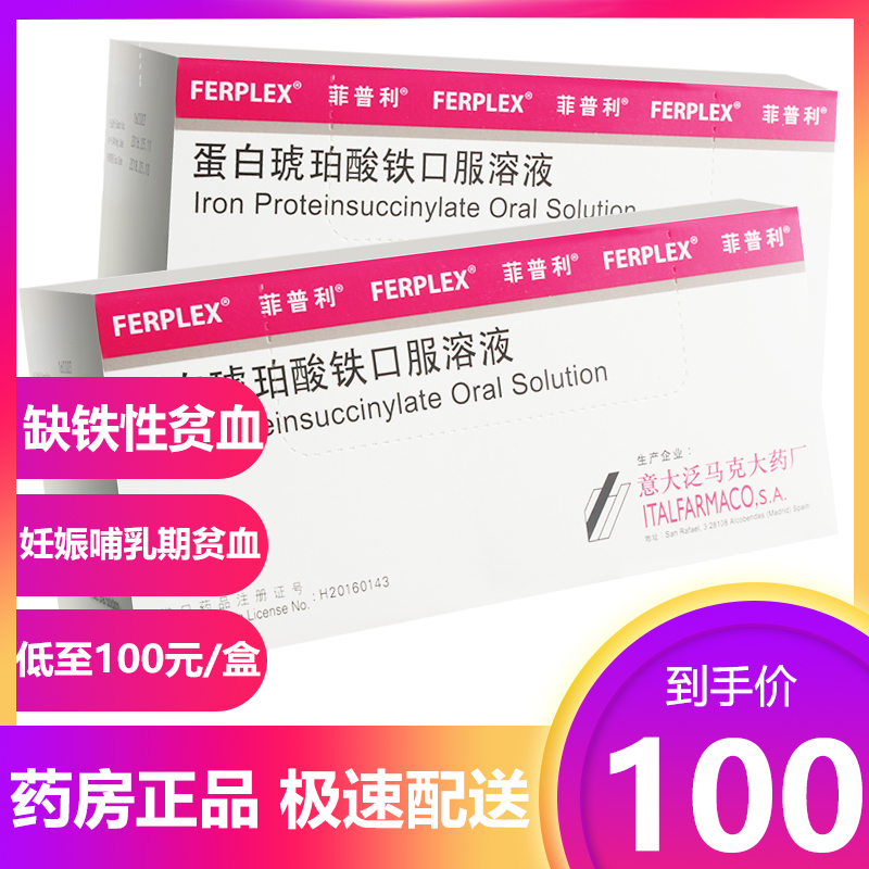 (low to RMB100  boxes) Fiplefiril protein succinic iron oral solution 15ml * 10 bottle boxes iron deficiency anemia pregnancy lactation anemia