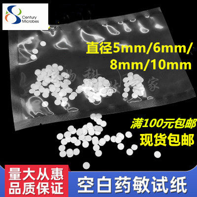 空白药敏抑菌圈滤纸片药敏试验试纸直径5mm/7mm/8mm/10mm 现货