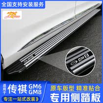 GAC Chuanqi GM8 pedal GM6 foot pedal new M8 side pedal legend PRO new M6 business modification special