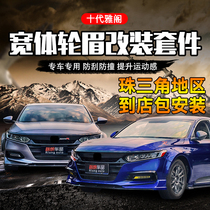 Decadal cabinet wide body wheel eyebrow retrofit 10 generation mix insphire big bag surrounding front shovel rear lip side skirt leaf plate
