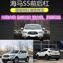 Suitable for seahorse S5 front bumper front bumper front bumper surround rear bumper various color paint