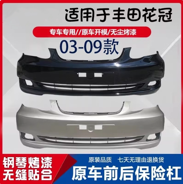 Suitable for Toyota Corolla Front Bumper 03-09 Models, Corolla Front and Rear Bumpers 10, 11, 12, 13 Models, Corolla Front and Rear Bumpers