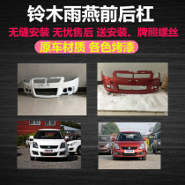 Suitable for Changan Suzuki Swift Bumper Swift Front Bar 09 11 models 13 Swift Front Ram Auto