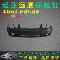 Suitable for the front bumper rear bumper of the kia far-ship rear bumper leather front bumper leather