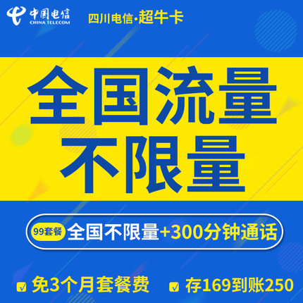 四川电信电话卡靓号手机号码套餐 不限流量卡