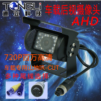 Million HD car rear view camera AHD coaxial 960p aviation head metal shell Xiongmai original