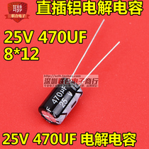 25V aluminum electrolytic capacitor 25V 470UF 8 * 12MM straight plug quality electrolytic capacitor (50)