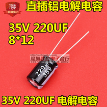 35V aluminum electrolytic capacitor 35V 220UF 8 * 12MM straight plug quality electrolytic capacitor (50)