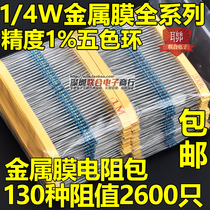 1 4W metal film resistor package full series 0 25W commonly used 130 kinds 2600 only 0 5W1W2W3W combination package