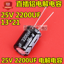 25V aluminum electrolytic capacitor 25V 2200UF 13 * 21MM straight plug quality electrolytic capacitor (10)